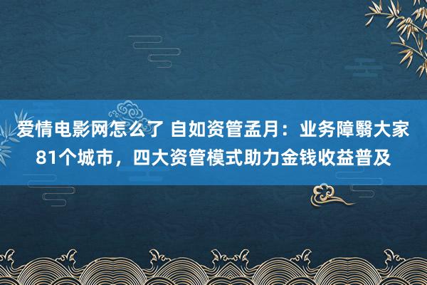 爱情电影网怎么了 自如资管孟月：业务障翳大家81个城市，四大资管模式助力金钱收益普及
