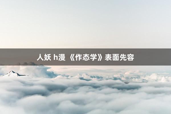 人妖 h漫 《作态学》表面先容
