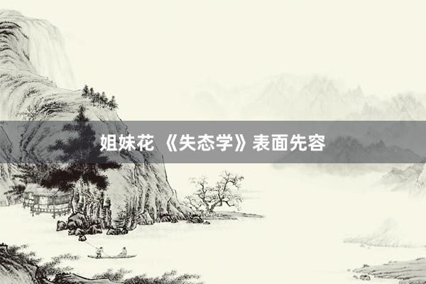 姐妹花 《失态学》表面先容