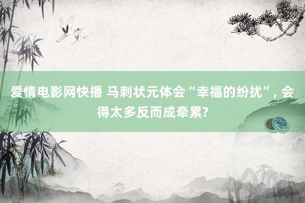 爱情电影网快播 马刺状元体会“幸福的纷扰”， 会得太多反而成牵累?