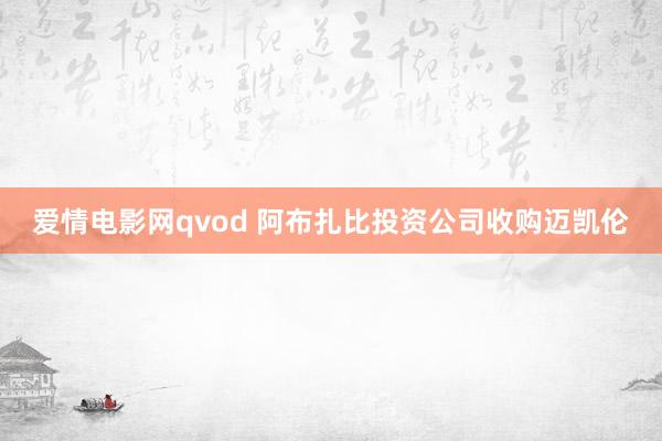 爱情电影网qvod 阿布扎比投资公司收购迈凯伦