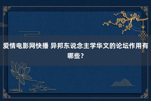爱情电影网快播 异邦东说念主学华文的论坛作用有哪些？