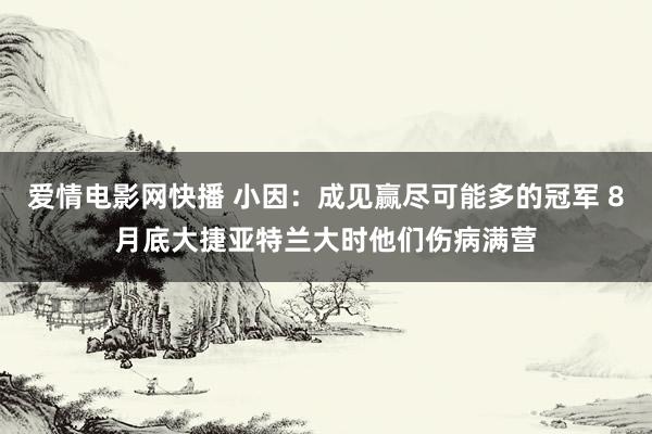 爱情电影网快播 小因：成见赢尽可能多的冠军 8月底大捷亚特兰大时他们伤病满营