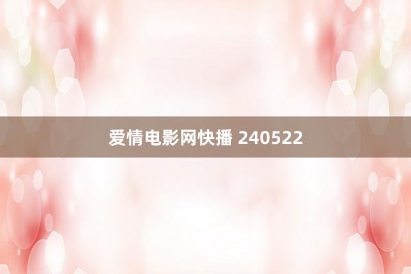 爱情电影网快播 240522
