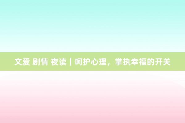 文爱 剧情 夜读｜呵护心理，掌执幸福的开关