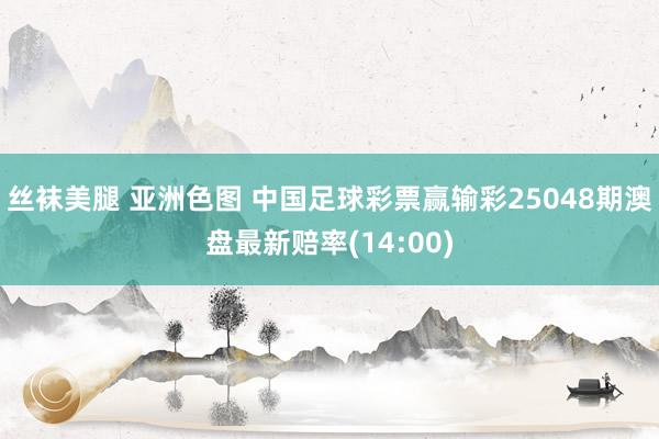 丝袜美腿 亚洲色图 中国足球彩票赢输彩25048期澳盘最新赔率(14:00)