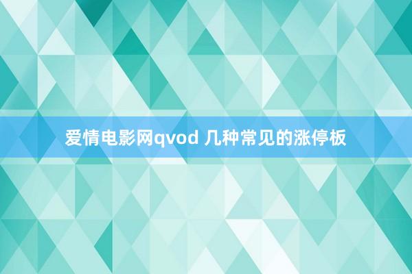 爱情电影网qvod 几种常见的涨停板