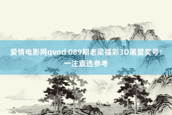 爱情电影网qvod 089期老梁福彩3D展望奖号：一注直选参考