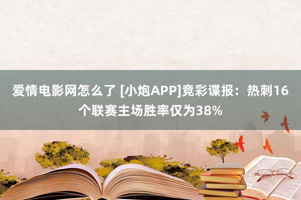 爱情电影网怎么了 [小炮APP]竞彩谍报：热刺16个联赛主场胜率仅为38%